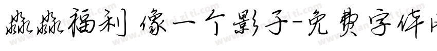 淼淼福利 像一个影子字体转换